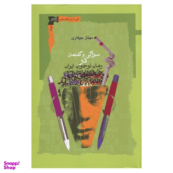 کتاب سوژگی و گفتمان در رمان نوجوان ایران اثر مهناز جوکاری نشر نگاه معاصر