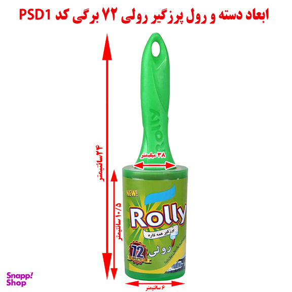 پرزگیر رولی مدل PSF1 به همراه پودر بوگیر کفش و ۲ بسته یدک رولی