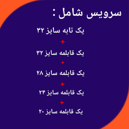 سرویس پخت و پز 10 پارچه بست مدل AYDA