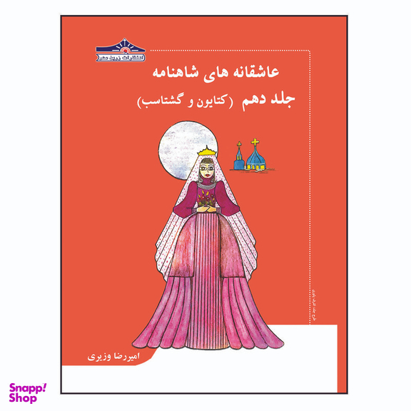 کتاب عاشقانه های شاهنامه کتایون و گشتاسب اثر امیررضا وزیری انتشارات زرین مهر جلد 10