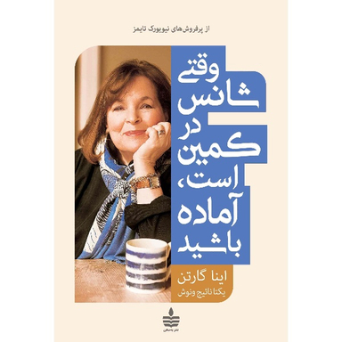کتاب وقتی شانس در کمین است اثر اینا گارتن انتشارات به سخن