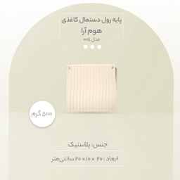 پایه رول دستمال کاغذی همارا مدل 004