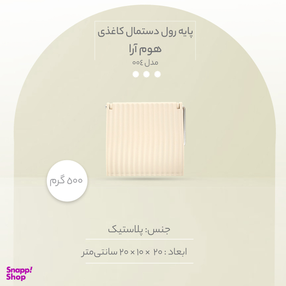 پایه رول دستمال کاغذی همارا مدل 004