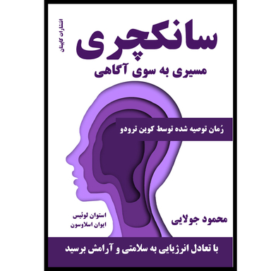 کتاب سانکچری اثر استوان لوئیس و ایوان اسلاوسون نشر کاپیتان