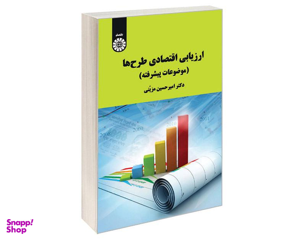 کتاب ارزیابی اقتصادی طرح ها (موضوعات پیشرفته) اثر دکتر امیر حسین مزینی نشر سمت