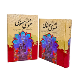 کتاب مثنوی معنوی قابدار اثر مولانا جلال الدین محمد بلخی نشر قدرت قلم