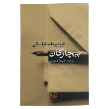 کتاب بیچارگان اثر فئودور داستایوسکی نشر نی