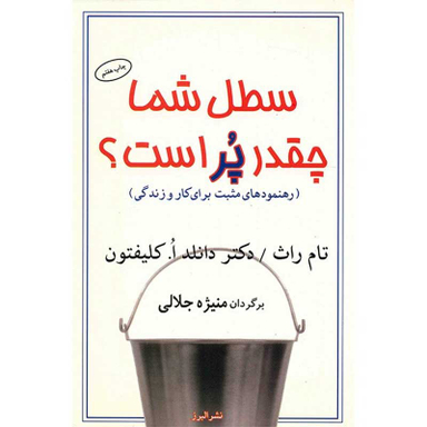 کتاب سطل شما چقدر پر است اثر تام راث و دانلد ا. کلیفتون نشر البرز