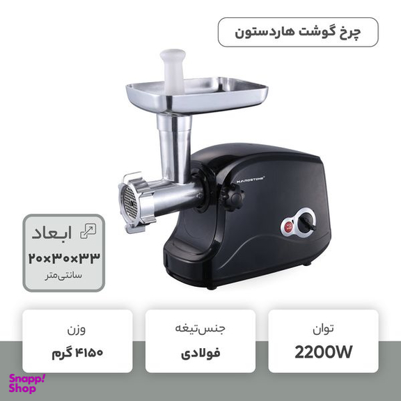 چرخ گوشت هاردستون مدل MGP5003
