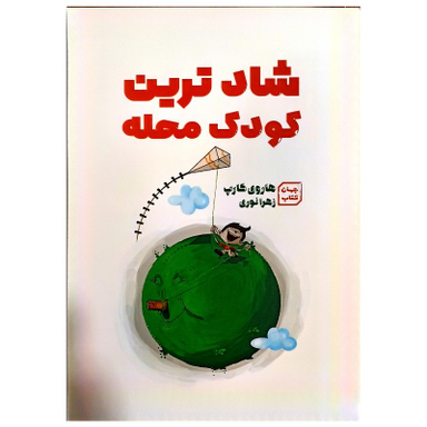 کتاب شاد ترین کودک محله اثر هاروی کارپ نشر جهان کتاب