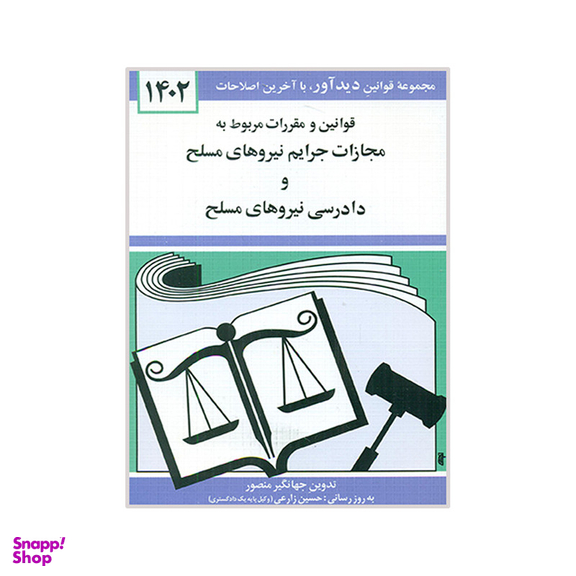 کتاب قوانین و مقررات مربوط به مجازات جرایم نیروهای مسلح و دادرسی نیروهای مسلح 1402 اثر جهانگیر منصور نشر دوران