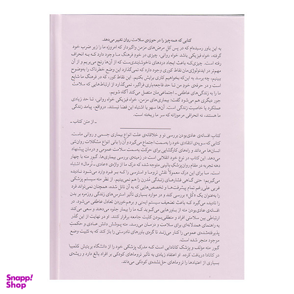 کتاب افسانه عادی بودن اثر گبور مته انتشارات میلکان