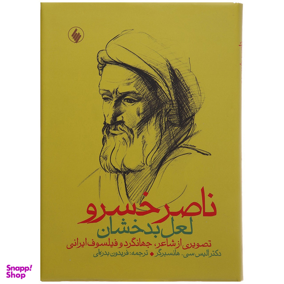 کتاب ناصر خسرو لعل بدخشان اثر آلیس سی هانسبرگر انتشارات فرزان روز
