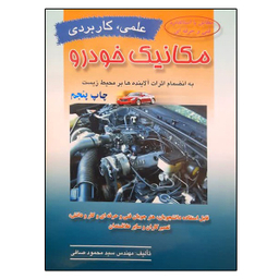 کتاب مکانیک خودرو اثر سید محمود صافی نشر ماندگار