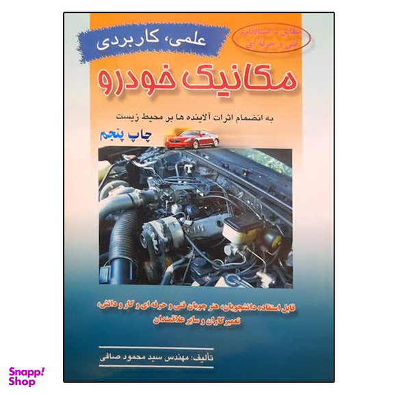 کتاب مکانیک خودرو اثر سید محمود صافی نشر ماندگار