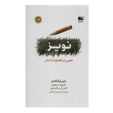 کتاب نویز نقصی در قضاوت انسان  اثر جمعی از نویسندگان نشر نوین