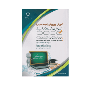 کتاب استخدامی آموزش و پرورش حیطه عمومی اثر معصومه صادقی آراه انتشارات آراه