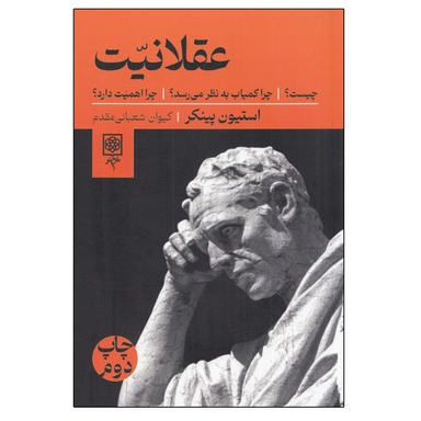 کتاب عقلانيت چيست اثر استيون پينكر انتشارات طرح نو