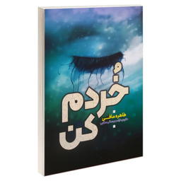 کتاب خردم کن اثر طاهره مافی انتشارات آراستگان
