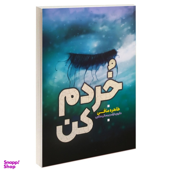 کتاب خردم کن اثر طاهره مافی انتشارات آراستگان