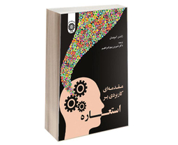 کتاب مقدمه ای کاربردی بر استعاره اثر زلتن کوچش نشر سمت