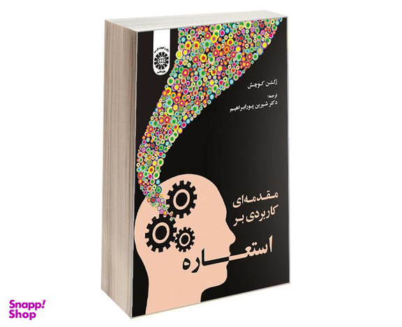 کتاب مقدمه ای کاربردی بر استعاره اثر زلتن کوچش نشر سمت