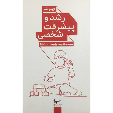 کتاب رشد و پيشرفت شخصی از پنج نگاه اثر جمعی از نویسندگان انتشارات پرستو