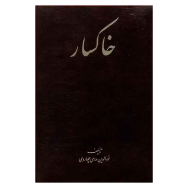 کتاب خاکسار اثر نورالدین چهاردهی انتشارات صفار و اشراقی