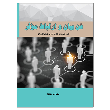 کتاب فن بیان و ارتباط موثر اثر سهراب فاضل نشر دانشگاهی فرهمند