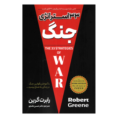 کتاب 33 استراتژی جنگ اثر رابرت گرین انتشارات پارس اندیش