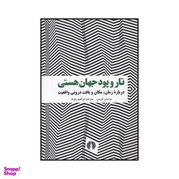 کتاب تار و پود جهان هستی اثر برایان گرین نشر علمی فرهنگی
