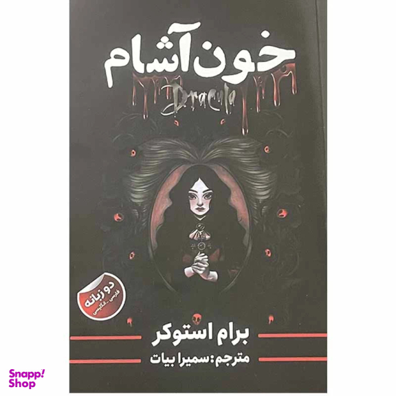 کتاب خون آشام اثر برام استوکر انتشارات ایرمان