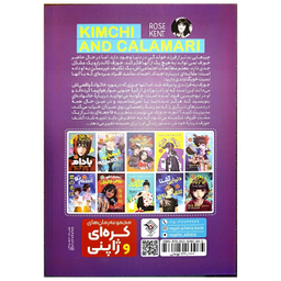 کتاب کیمچی و کالاماری اثر رز کنت نشر نگاه آشنا