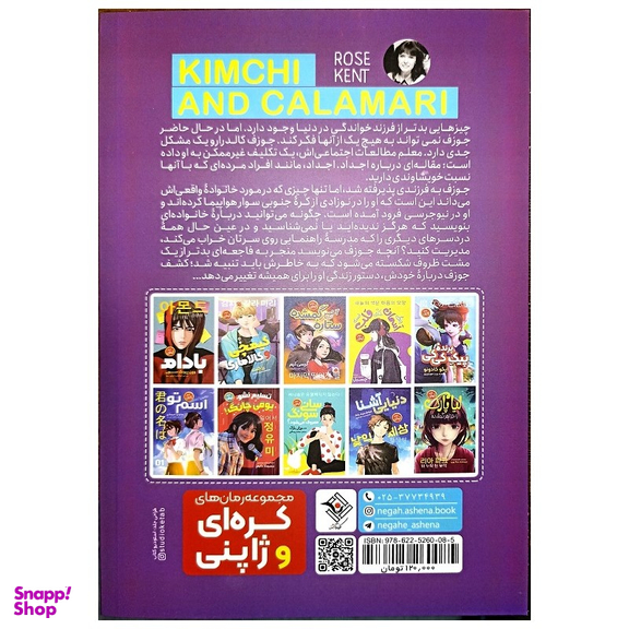 کتاب کیمچی و کالاماری اثر رز کنت نشر نگاه آشنا