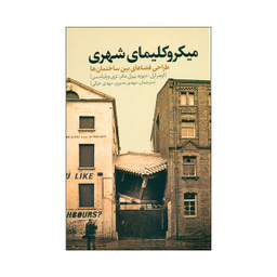 کتاب میکروکلیمای شهری اثر جمعی از نویسندگان انتشارات نقد فرهنگ