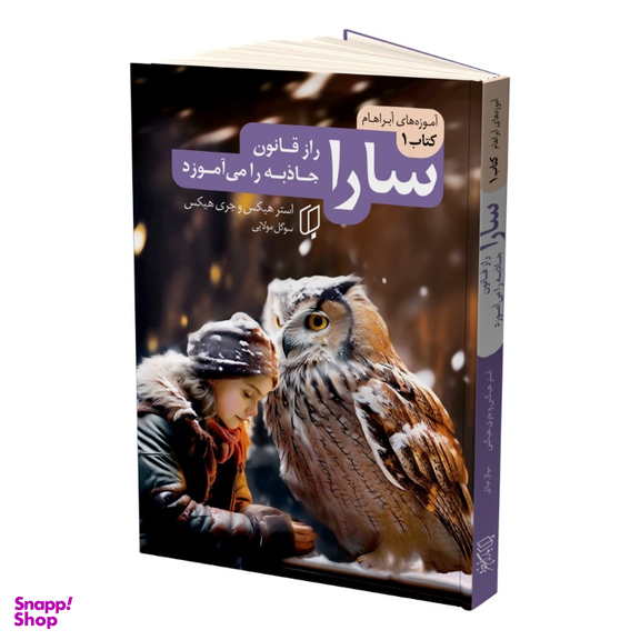 کتاب سارا اثر استر هیکس و جری هیکس نشر باران خرد مجموعه 3 جلدی