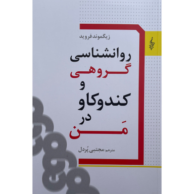 کتاب روانشناسی گروهی و كندوكاو در من اثر زيگموند فرويد نشر ترانه