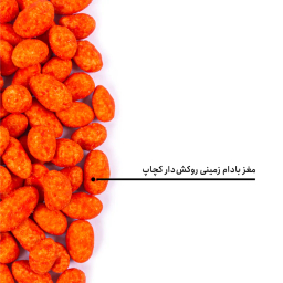 مغز بادام زمینی روکش دار کچاپ بارجیل