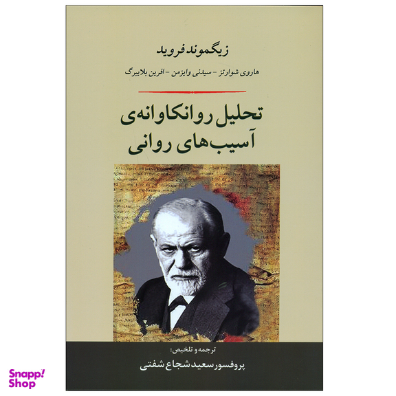 کتاب تحلیل روانکاوانه ی آسیب های روانی اثر زیگموند فروید انتشارات جامی