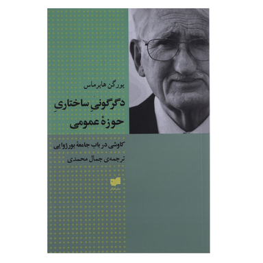 کتاب دگرگونی ساختاری حوزه عمومی اثر یورگن هابرماس