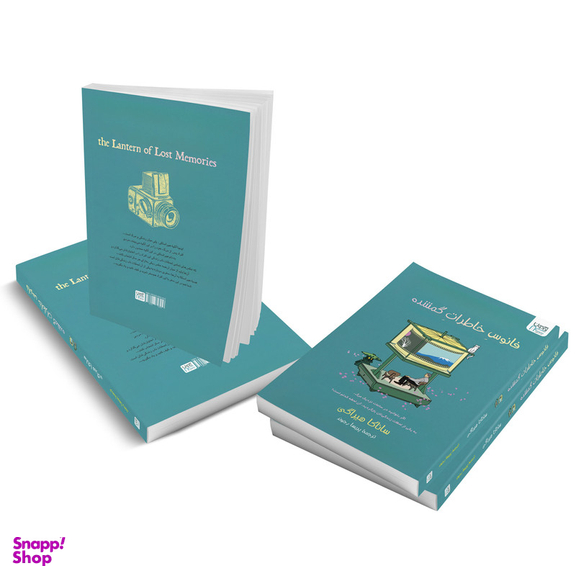 کتاب فانوس خاطرات گمشده اثر ساناکا هیراگی نشر آذرگون
