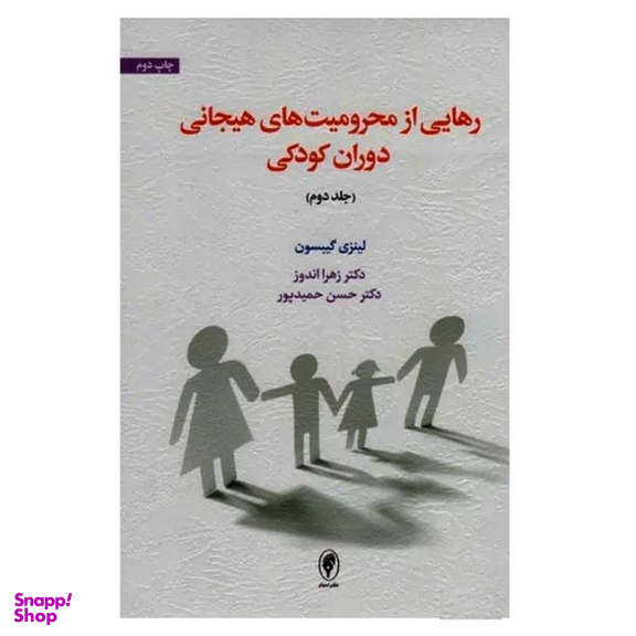 کتاب رهایی از محرومیت های هیجانی دوران کودکی اثر لینزی گیبسون انتشارات اسبار جلد 2
