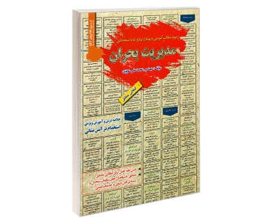 کتاب نمونه مطالب آموزشی و پرتکرار برگزار شده استخدامی مدیریت بحران اثر محمد علی عزیزی نشر رویای سبز