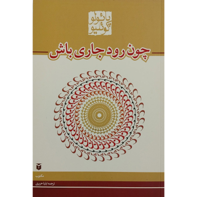 کتاب چون رود جاری باش اثر پائولو کوئیلو انتشارات مکتوب