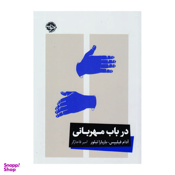 کتاب در باب مهربانی اثر آدام فیلیپس و باربارا تیلور انتشارات خوب