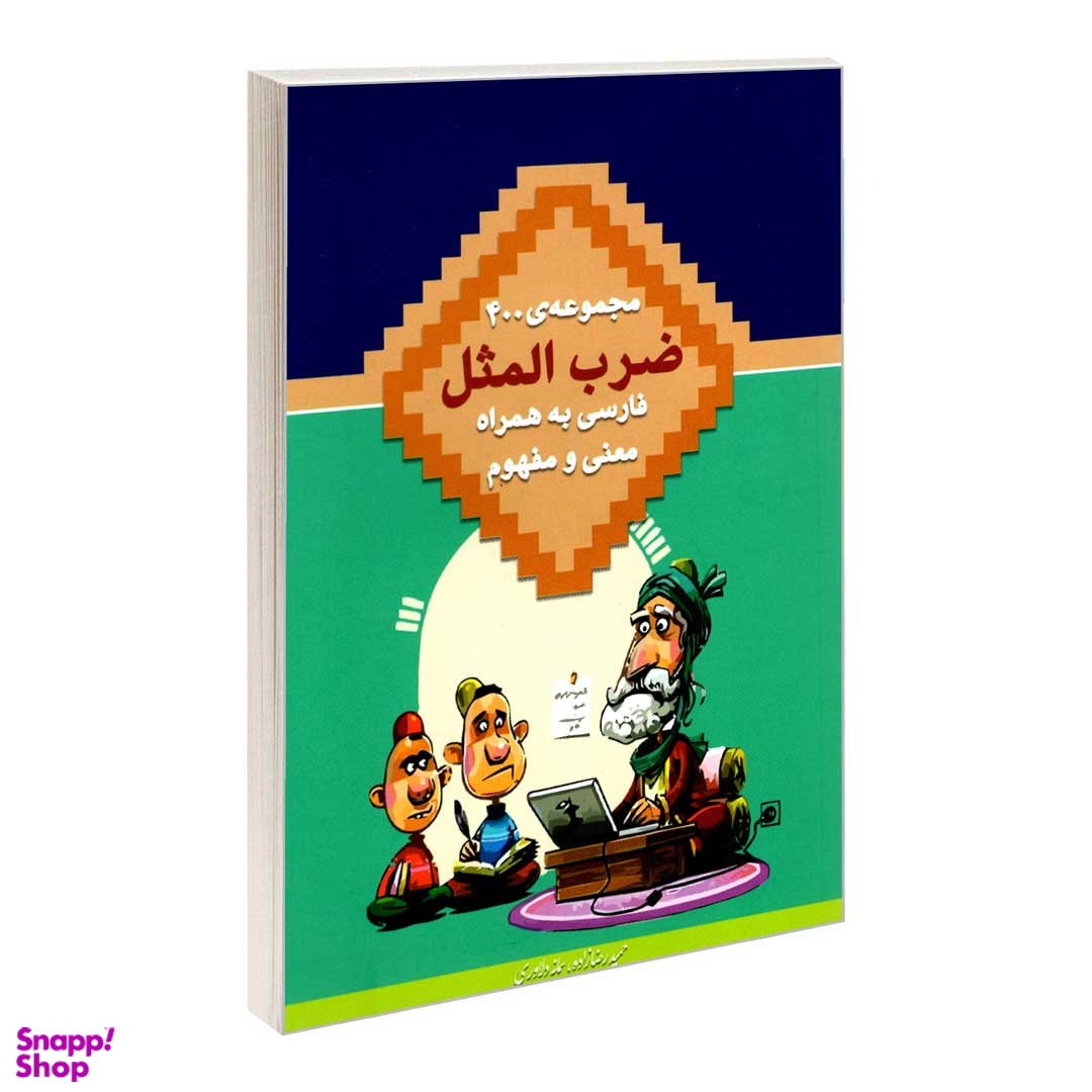 کتاب مجموعه 400 ضرب المثل فارسی اثر حمید رضازاده و سمانه دلاوری انتشارات در قلم