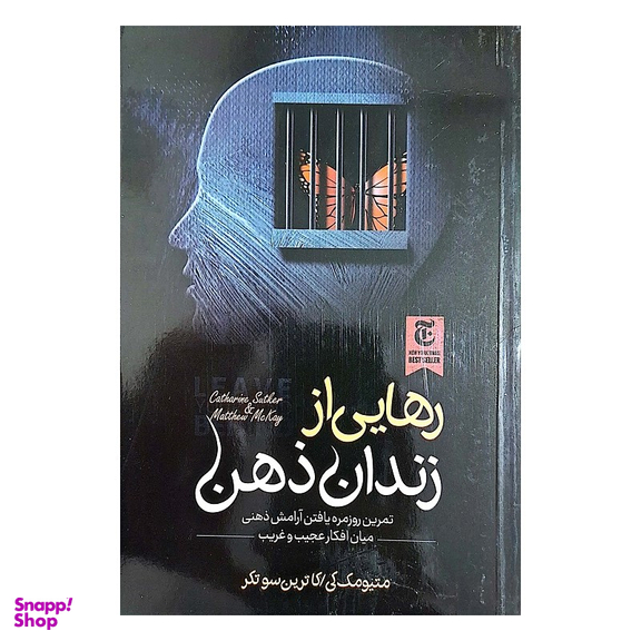 کتاب رهایی از زندان ذهن اثر جمعی از نویسندگان انتشارات الینا