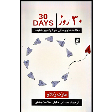 کتاب 30 روز اثر مارک ركلاو انتشارات گويا