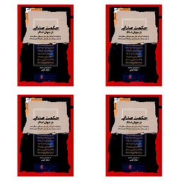 کتاب حکمت صدرایی در جهان اسلام اثر میثم کرمی نشر نگاه معاصر 4 جلدی