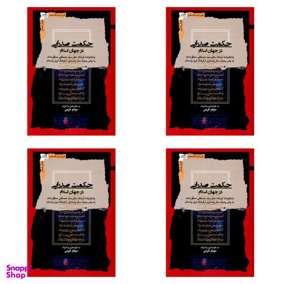 کتاب حکمت صدرایی در جهان اسلام اثر میثم کرمی نشر نگاه معاصر 4 جلدی